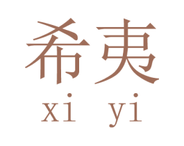 希夷 第35类广告贸易商标图样