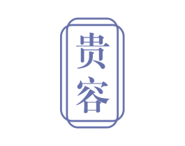 贵容 第24类布料床单商标图样