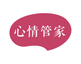 心情管家 第16类办公工具商标图样