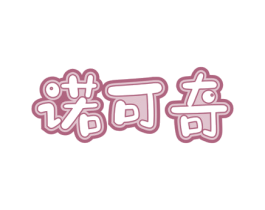 诺可奇 第30类小食配料商标图样