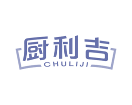 厨利吉 第11类家用电器商标图样