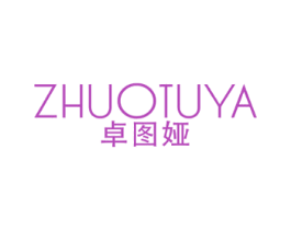 卓图娅 第25类服装鞋帽商标图样