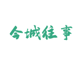 今城往事 第43类餐饮酒店商标图样