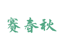 赛春秋 第33类酒商标图样