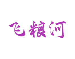 飞粮河 第33类酒商标图样