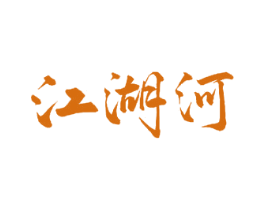 江湖河 第33类酒商标图样