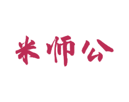 米师公 第30类小食配料商标图样