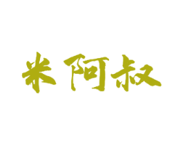 米阿叔 第30类小食配料商标图样