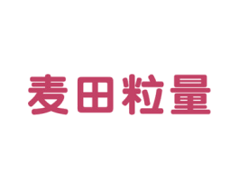麦田粒量 第30类小食配料商标图样