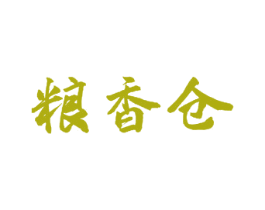 粮香仓 第30类小食配料商标图样