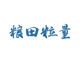 粮田粒量 第30类小食配料商标图样