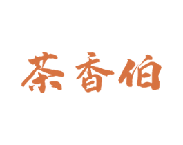 茶香伯 第30类小食配料商标图样