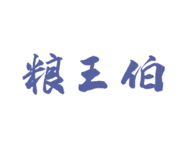 粮王伯 第30类小食配料商标图样