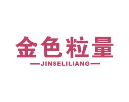 金色粒量 第30类小食配料商标图样