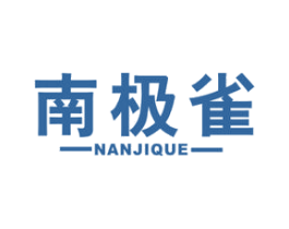 南极雀 第11类家用电器商标图样