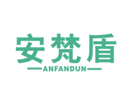 安梵盾 第9类科学仪器商标图样