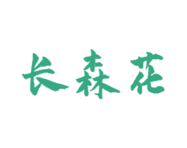 长森花 第5类医药商标图样
