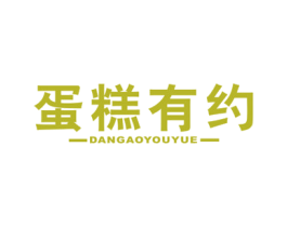 蛋糕有约 第30类小食配料商标图样