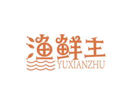 渔鲜主 第43类餐饮酒店商标图样