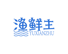 渔鲜主 第35类广告贸易商标图样