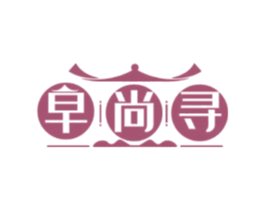 早尚寻 第30类小食配料商标图样