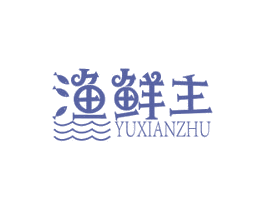 渔鲜主 第29类食品商标图样