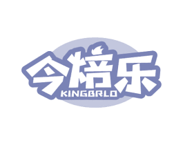 今焙乐 KINGBRLO 第43类餐饮酒店商标图样
