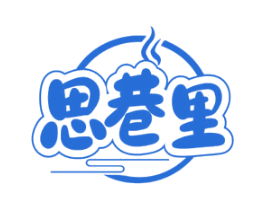 思巷里 第43类餐饮酒店商标图样