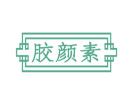 胶颜素 第35类广告贸易商标图样