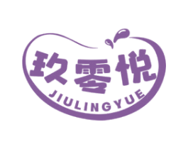 玖零悦 第35类广告贸易商标图样