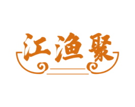江渔聚 第35类广告贸易商标图样