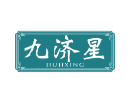 九济星 第10类医疗器械商标图样