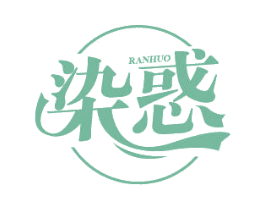 染惑 第3类化妆品商标图样