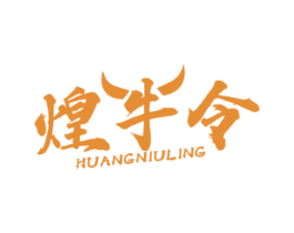 煌牛令 第35类广告贸易商标图样