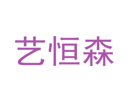 艺恒森 第20类家具商标图样