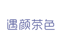 遇颜茶色 第43类餐饮酒店商标图样