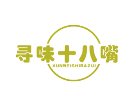 寻味十八嘴 第43类餐饮酒店商标图样