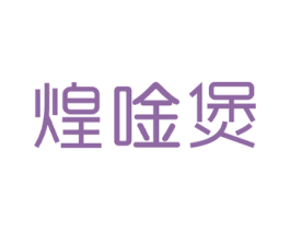 煌吟煲 第43类餐饮酒店商标图样