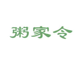 粥家令 第43类餐饮酒店商标图样