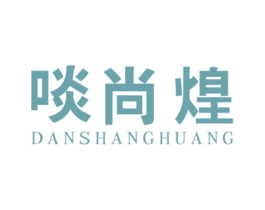 啖尚煌 第43类餐饮酒店商标图样