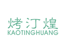 烤汀煌 第43类餐饮酒店商标图样