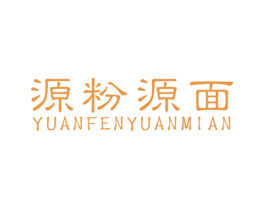 源粉源面 第43类餐饮酒店商标图样