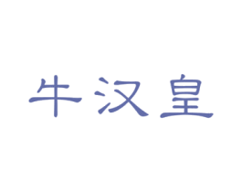 牛汉皇 第43类餐饮酒店商标图样