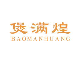 煲满煌 第43类餐饮酒店商标图样