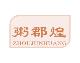 粥郡煌 第43类餐饮酒店商标图样