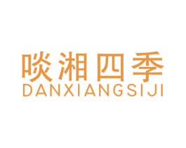 啖湘四季 第43类餐饮酒店商标图样