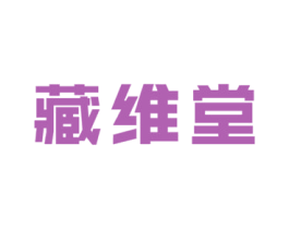 藏维堂 第31类水果花木商标图样