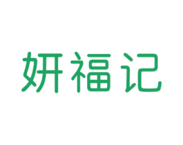 妍福记 第31类水果花木商标图样