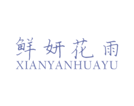 鲜妍花雨 第31类水果花木商标图样