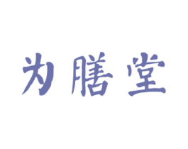 为膳堂 第30类小食配料商标图样